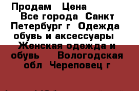 Продам › Цена ­ 5 000 - Все города, Санкт-Петербург г. Одежда, обувь и аксессуары » Женская одежда и обувь   . Вологодская обл.,Череповец г.